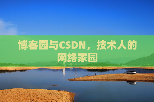 博客园与CSDN，技术人的网络家园