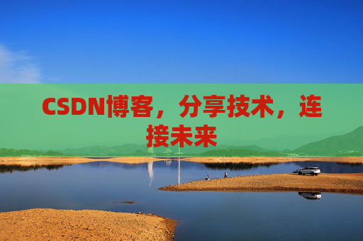 CSDN博客,分享技术,连接未来